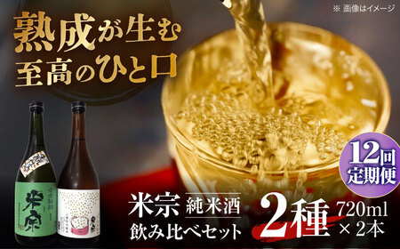 【12回定期便】 日本酒 米宗 生もと・山廃 純米酒 セット[AEAC008]