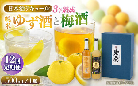 【12回定期便】純米ゆず酒と梅酒の日本酒リキュールセット[AEAC011]