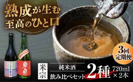 【3回定期便】 日本酒 愛生希純米大吟醸・米宗純米吟醸 セット[AEAC018]