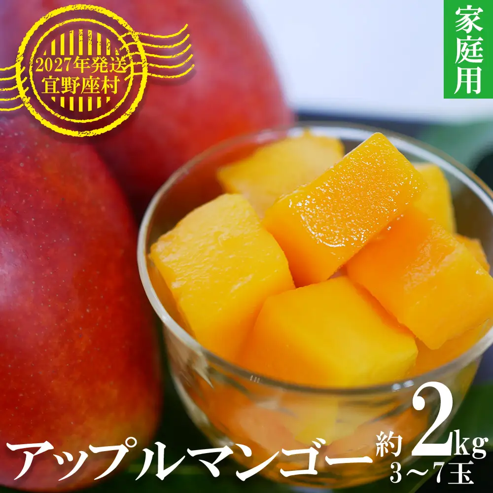 【2027年発送】マンゴーの拠点産地「宜野座村」の家庭用アップルマンゴー 約2kg（3玉～7玉）