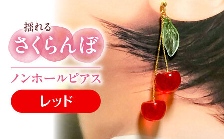 【レッド】 揺れる さくらんぼ ノンホール ピアス ハンドメイド アクセサリー[AECR008]