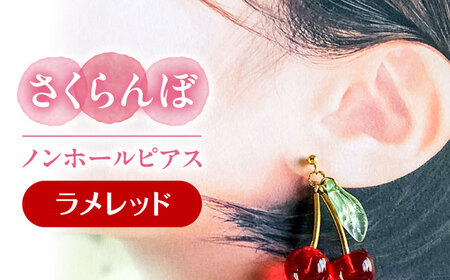 【ラメレッド】 さくらんぼ ノンホール ピアス[AECR018]