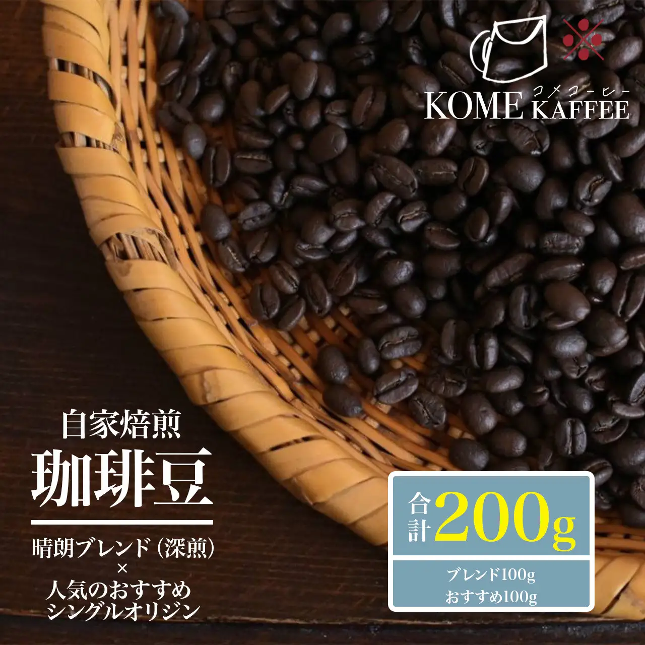 【先行受付|1月発送予定】 珈琲豆200g【晴朗ブレンド(深煎)・各種シングルオリジンコーヒー】