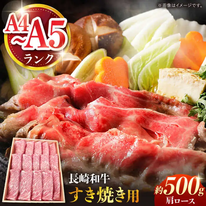 【A4-A5ランク】長崎和牛 肩ロース すき焼き用 500g / すきやき スキヤキ 牛肉 ロース 肉 おかず / 南島原市 / 株式会社あらまさ[SGC001]