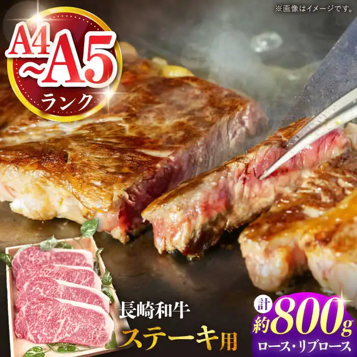 【A4-A5ランク】長崎和牛 ロース・リブロースステーキ 800g（200g×4枚） / ステーキ すてーき 牛肉 ロース 肉 おかず / 南島原市 / 株式会社あらまさ[SGC002]