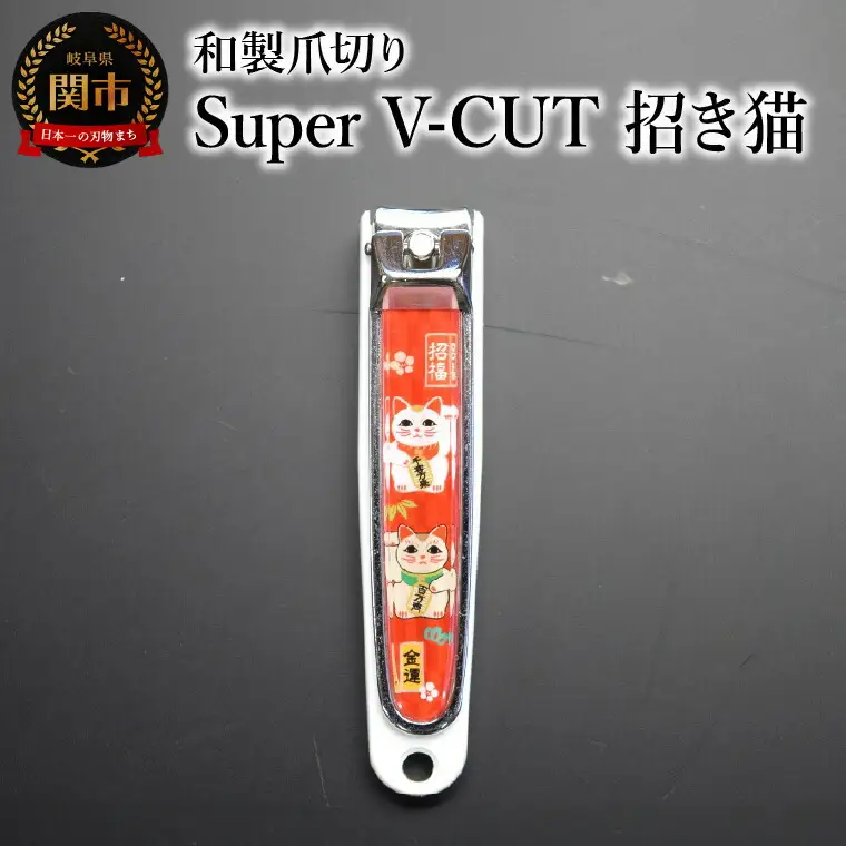 和製爪切り　Super　V-CUT　民芸　招き猫（VN1-83M-MN)つめきり 爪きり ツメキリ 関市 日本製 ケアツール ネイルケア