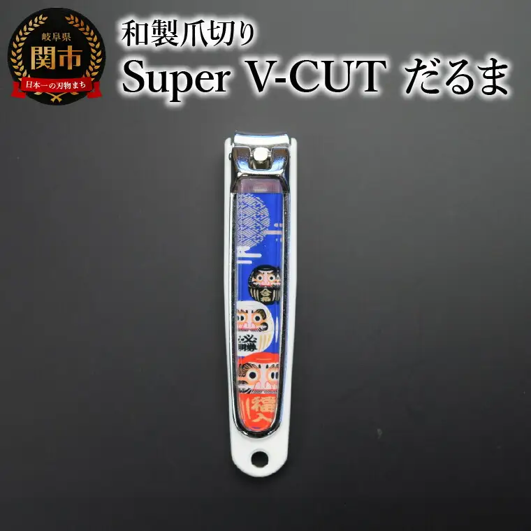 和製爪切り　Super　V-CUT　民芸　だるま（VN1-83M-DR)つめきり 爪きり ツメキリ 関市 日本製 ケアツール ネイルケア