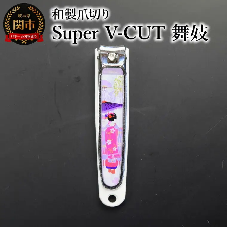 和製爪切り　Super　V-CUT　民芸　舞妓（VN1-83M-MK)つめきり 爪きり ツメキリ 関市 日本製 ケアツール ネイルケア