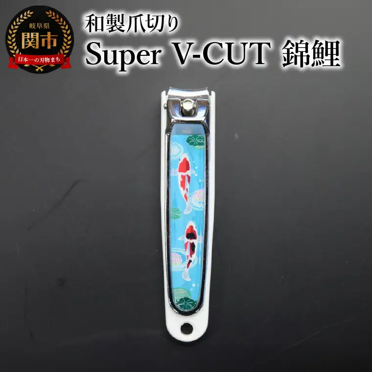和製爪切り　Super　V-CUT　民芸　錦鯉（VN1-83M-NK)つめきり 爪きり ツメキリ 関市 日本製 ケアツール ネイルケア