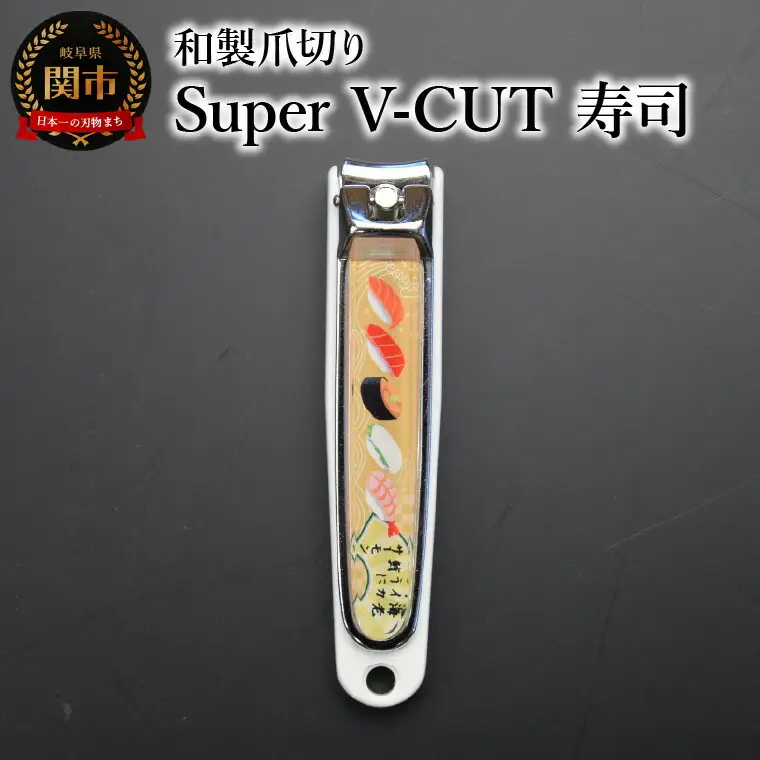 和製爪切り　Super　V-CUT　民芸　寿司（VN1-83M-SS)つめきり 爪きり ツメキリ 関市 日本製 ケアツール ネイルケア