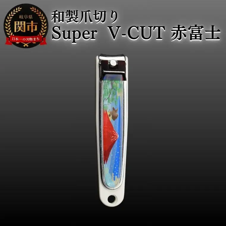 和製爪切り　Super　V-CUT　景観　赤富士（VN1-83K-AF)つめきり 爪きり ツメキリ 関市 日本製 ケアツール ネイルケア