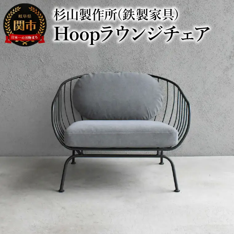 Hoopラウンジチェア　包み込まれるような座り心地のアイアンラウンジチェア インテリア 家具 杉山製作所 椅子 ソファ オシャレ おしゃれ