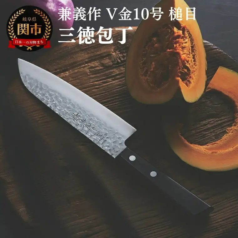 兼義作V金１０槌目　三徳包丁