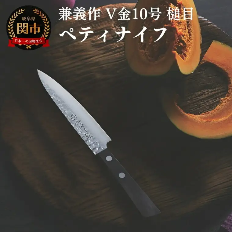 兼義作V金１０槌目　ペティナイフ 刃物 関市 日本製 キッチンツール 料理