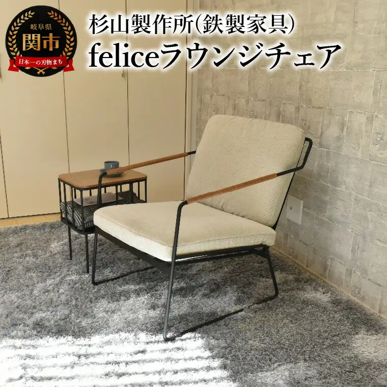 おうち時間をゆったりと過ごす　feliceラウンジチェア インテリア 家具 杉山製作所 椅子 ソファ オシャレ おしゃれ
