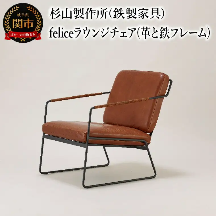 革と鉄フレームの組み合わせ。くつろぎのfeliceラウンジチェア インテリア 家具 杉山製作所 椅子 ソファ オシャレ おしゃれ