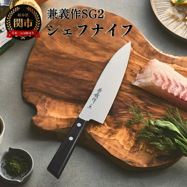 兼義作SG2　シェフナイフ 刃物 関市 日本製 キッチンツール 料理