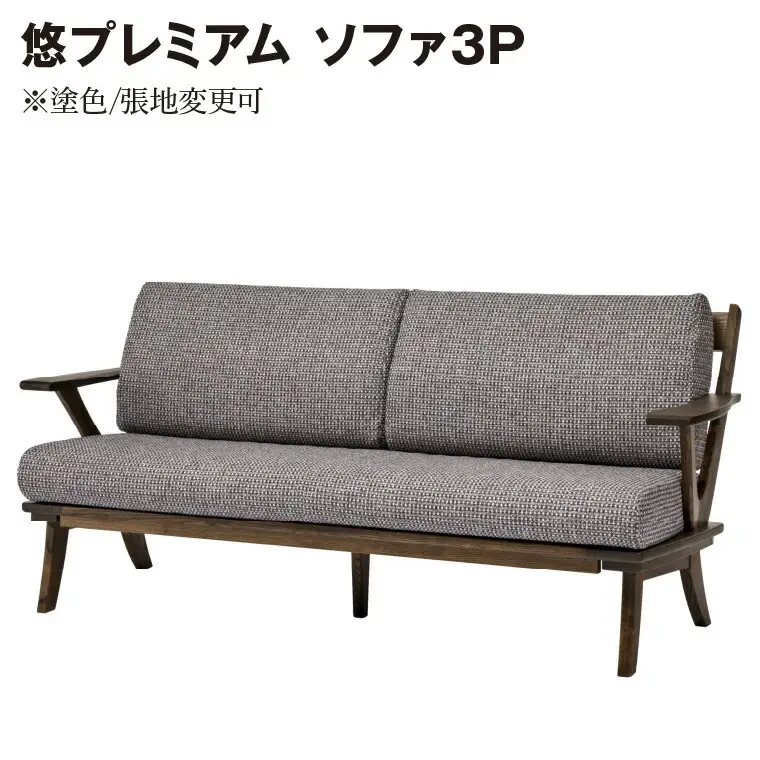 悠プレミアム ソファ3P　JYU-LS31-30 PGK/EハウゼンNV　※塗色/張地変更可