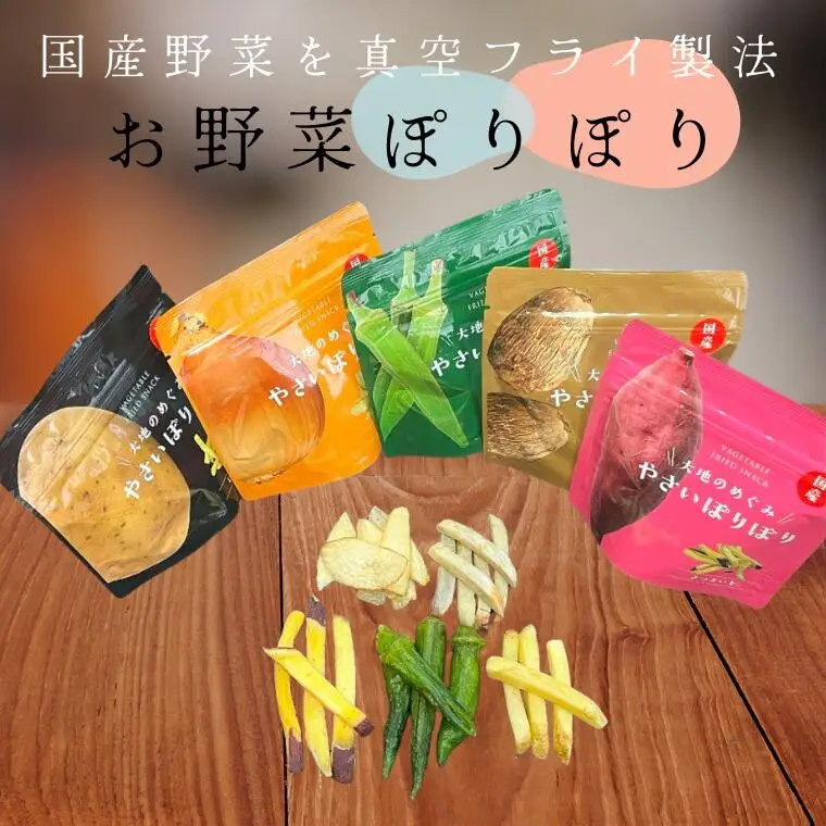 国産野菜を使った野菜のお菓子 詰合せ やさいぽりぽりセット 5種　箱入り 真空フライ製法 食べ比べ お菓子 チップ こども おやつ