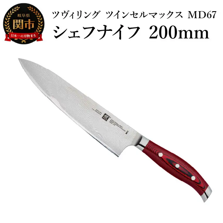 Zwilling ツヴィリング 「 ツインセルマックス MD67 シェフナイフ 200mm 日本製 」 包丁 ダマスカス 多層鋼 岐阜県関市製 【日本正規販売品】30881-206-0