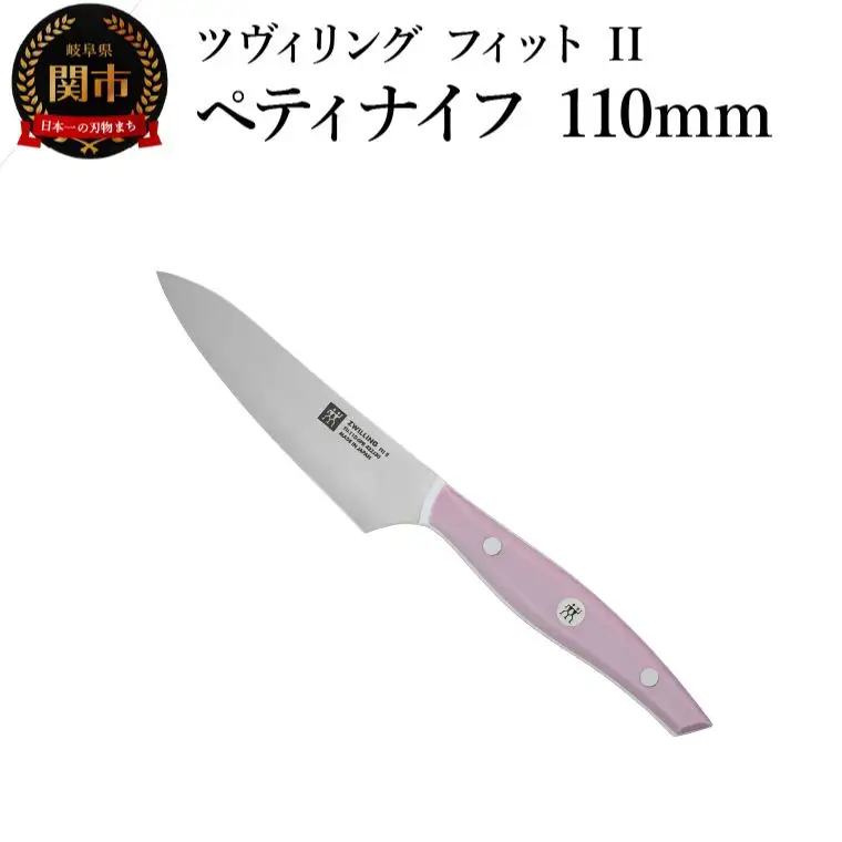 ZWILLING ツヴィリング 「 ツヴィリング フィット II ペティナイフ 110mm 日本製 」 果物 皮むき 小刀 ステンレス 食洗機対応 岐阜県関市製【日本正規販売品】 Fit II Z1030-817