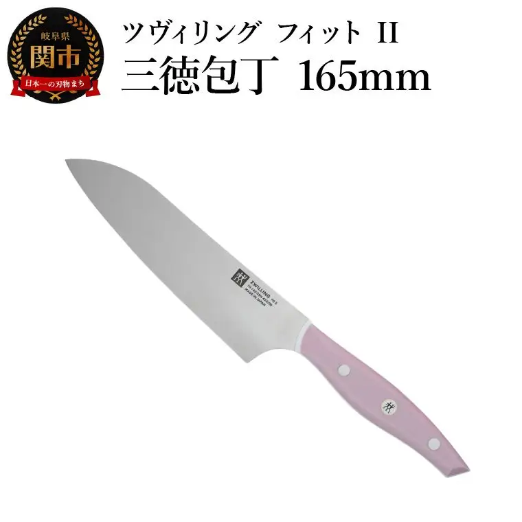 ZWILLING ツヴィリング 「 ツヴィリング フィット II 三徳包丁 165mm 日本製 」 三徳 万能 包丁 ステンレス 食洗機対応 岐阜県関市製 【日本正規販売品】 Fit　II Z1030-782