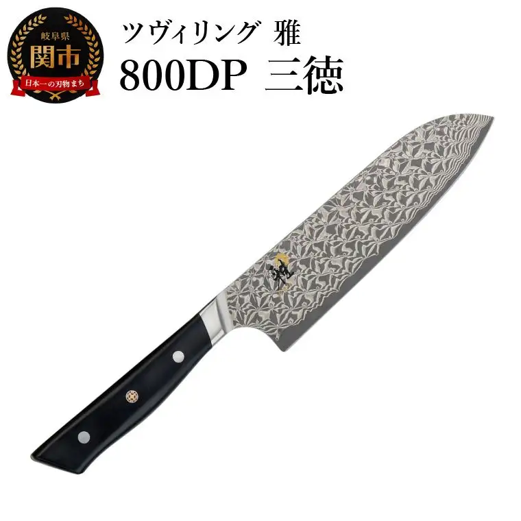 MIYABI ミヤビ 「 800DP 三徳 180mm 日本製 」 ダマスカス ナイフ 三徳 包丁 多層鋼 岐阜県関市製 【日本正規販売品】 54487-181