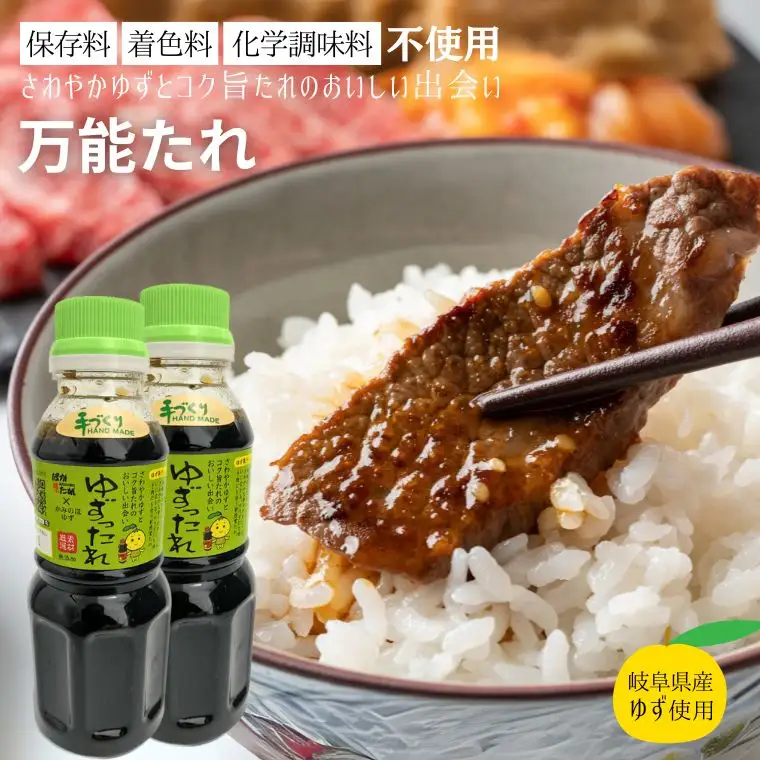 保存料・着色料・化学調味料不使用！ ゆずったれ 万能たれ 2本セット ～ 焼肉のタレ サラダドレッシング しゃぶしゃぶ 炒め物など幅広く使えます～ 上之保産柚子使用