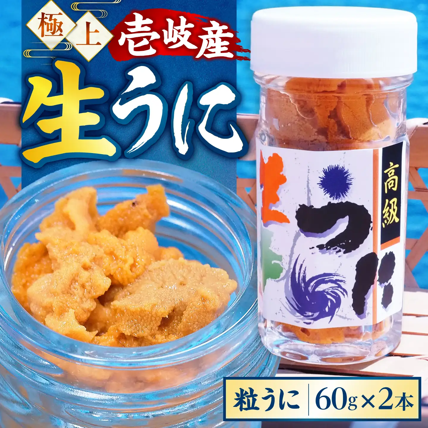 【お中元】粒うに 瓶 2本セット [JCC011]