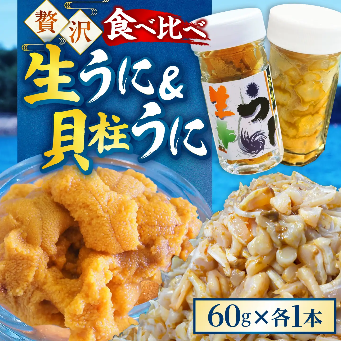 【お中元】 粒うに 貝柱うに セット [JCC012]