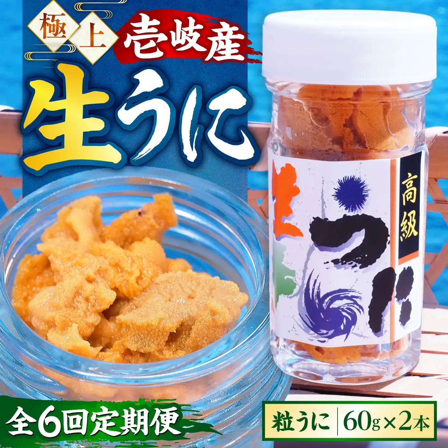 【隔月全6回定期便】 粒うに 瓶 2本セット [JCC014] 
