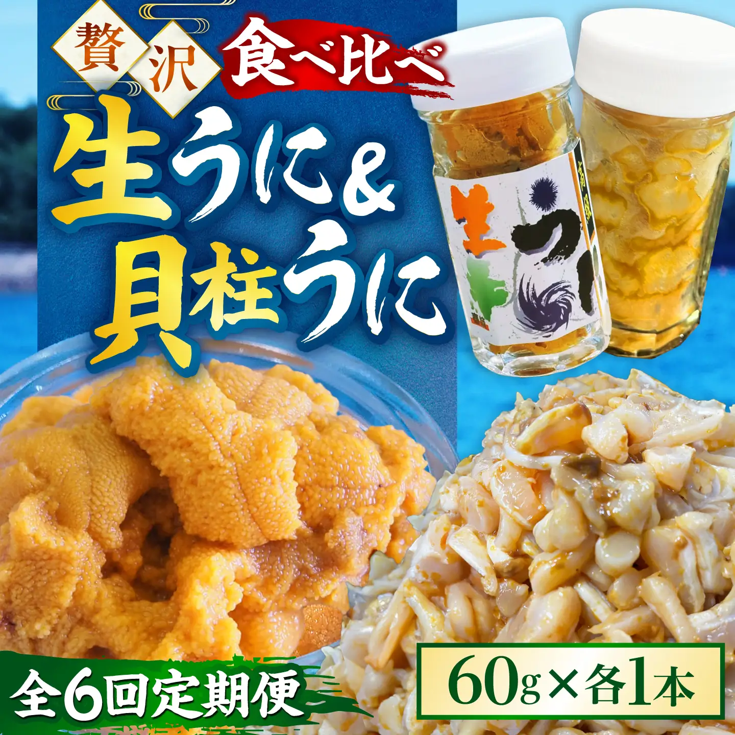 【隔月全6回定期便】 粒うに 貝柱うに セット [JCC016]