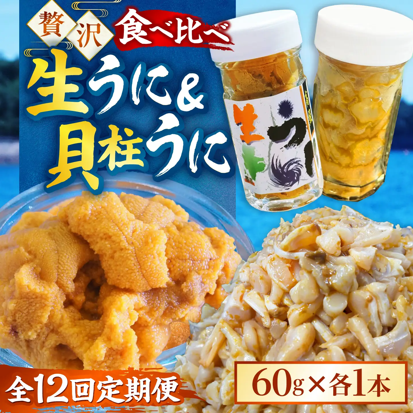 【全12回定期便】 粒うに 貝柱うに セット  [JCC017]