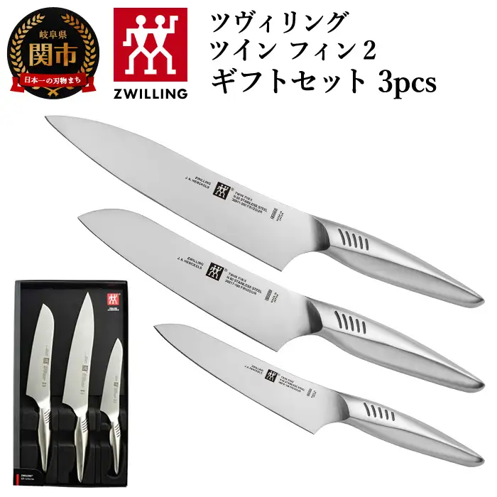 Zwilling ツインフィン 包丁3本セット 30920-001