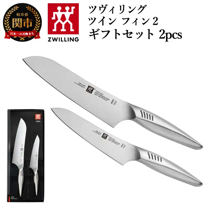 Zwilling ツインフィン 包丁2本セット 30920-002