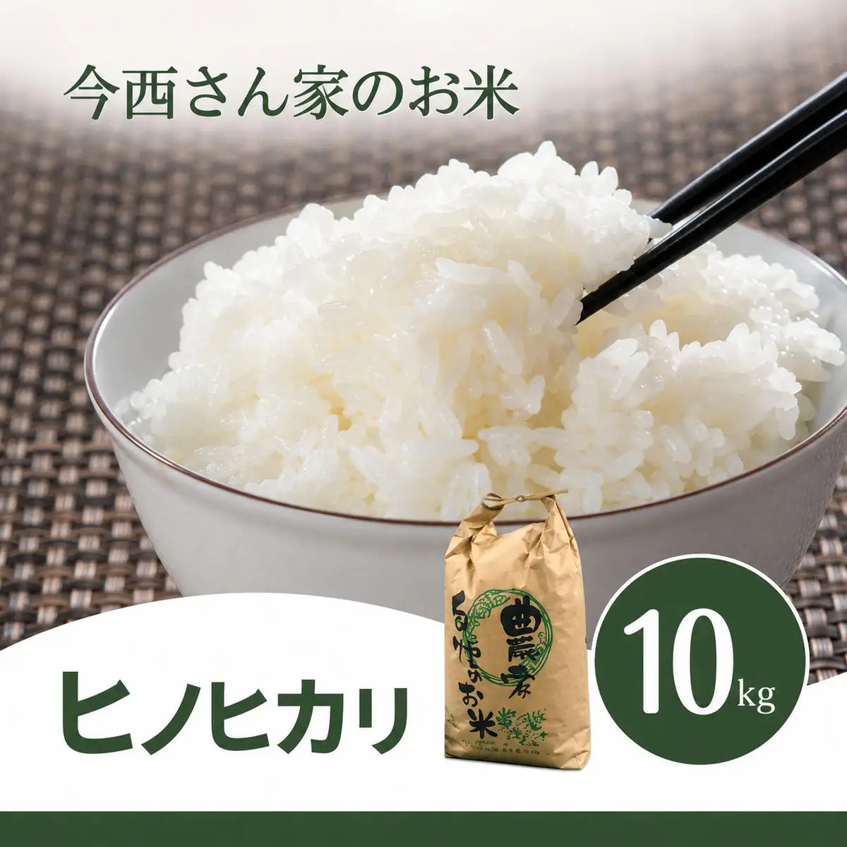 ひのひかり 今西さん家のお米 白米 精米 奈良県産 ひのひかり【10kg】
