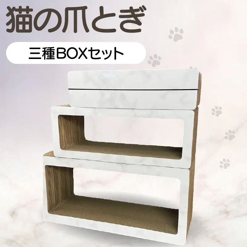 猫の爪とぎ　三種BOXセット（カラー：大理石柄・白） 猫 ねこ ネコ キャット cat 爪とぎ ダンボール 段ボール ゆったり 丈夫 日本製 国産 おもちゃ ペット インテリア 愛猫 動物 猫用品 猫用玩具 グッズ 愛猫へプレゼント ペット用品 愛知県 常滑市