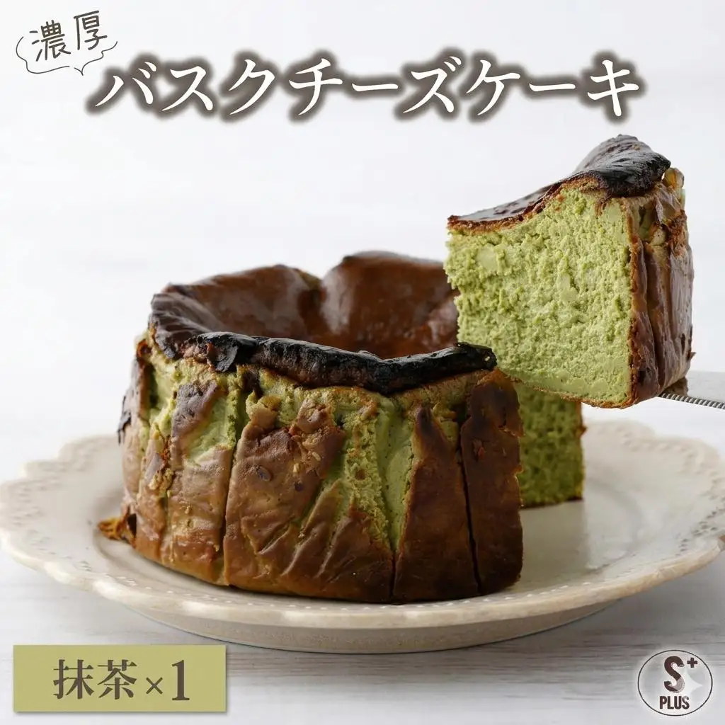 濃厚バスクチーズケーキ 抹茶  [B-1190-SP_002]