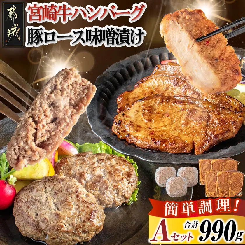 宮崎牛ハンバーグ・豚ロース味噌漬けAセット〔AA-2503〕_(都城市) 宮崎県産 牛肉 豚肉 宮崎牛ハンバーグ 130g×3個 宮崎県産豚ロース味噌漬け 100g×6枚 真空パック 国産黒毛和牛ハンバーグ おかず