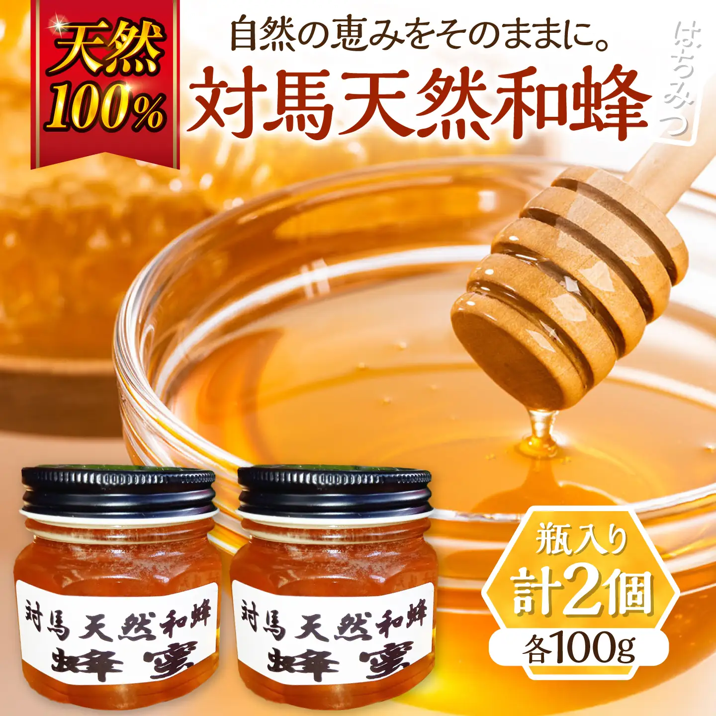 対馬天然和蜂 蜂蜜 ハチミツ 蜂蜜 天然 お歳暮 ギフト [WAD052] はちみつ 