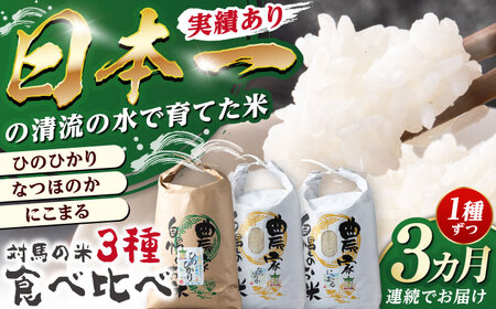【全3回定期便】ひのひかり・なつほのか・にこまる 食べ比べ定期便 　 米 お米 弁当 白米 [WAJ021]
