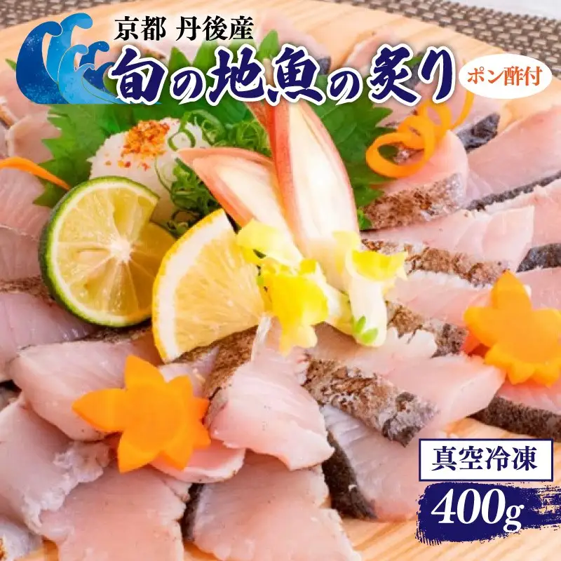 京都・丹後産 旬の地魚の炙り ポン酢付セット