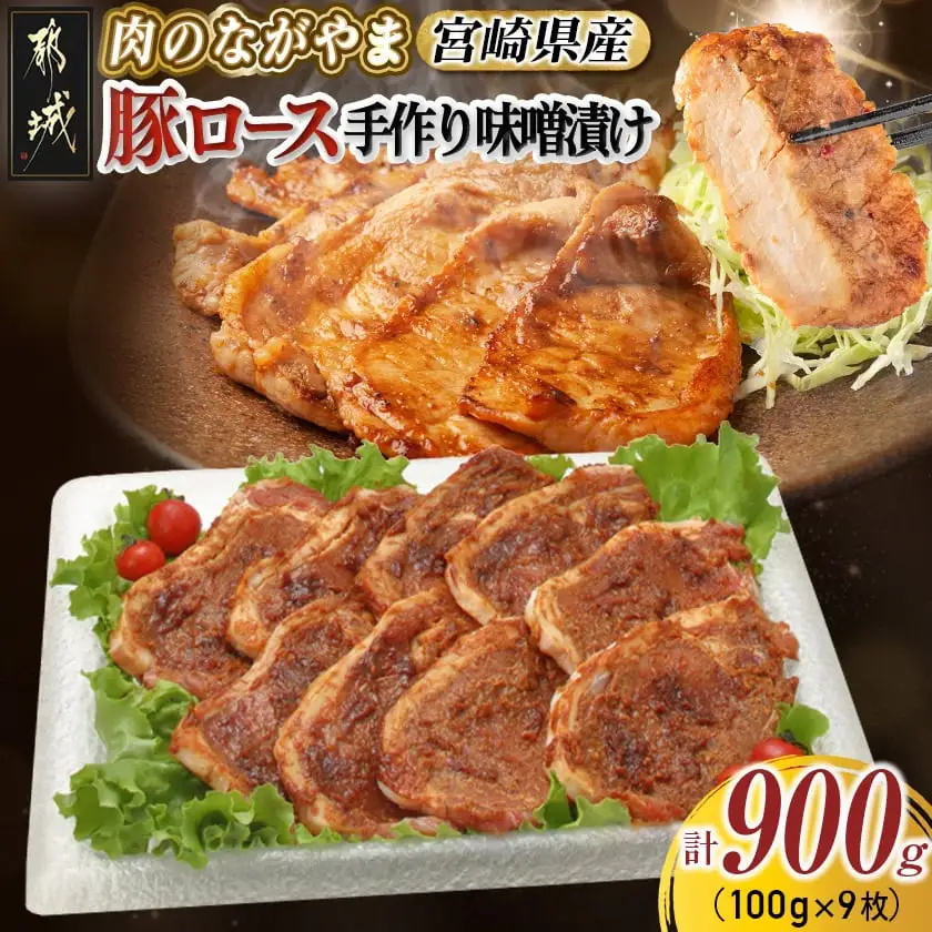 宮崎県産豚ロース手作り味噌漬け9枚〔AA-2504〕_(都城市) 豚肉 みそ漬け 豚ロース味噌漬け 100g×9枚 オリジナル手作り味噌漬け 豚 真空パック 冷凍保存可 おかず お手軽調理