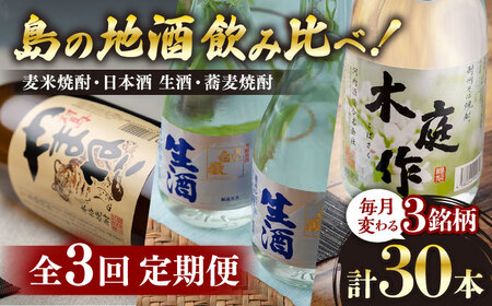 国境の島 対馬の地酒定期便 【白嶽酒造】 常温配送 地酒 対馬 島酒 焼酎 日本酒 [WAN039]