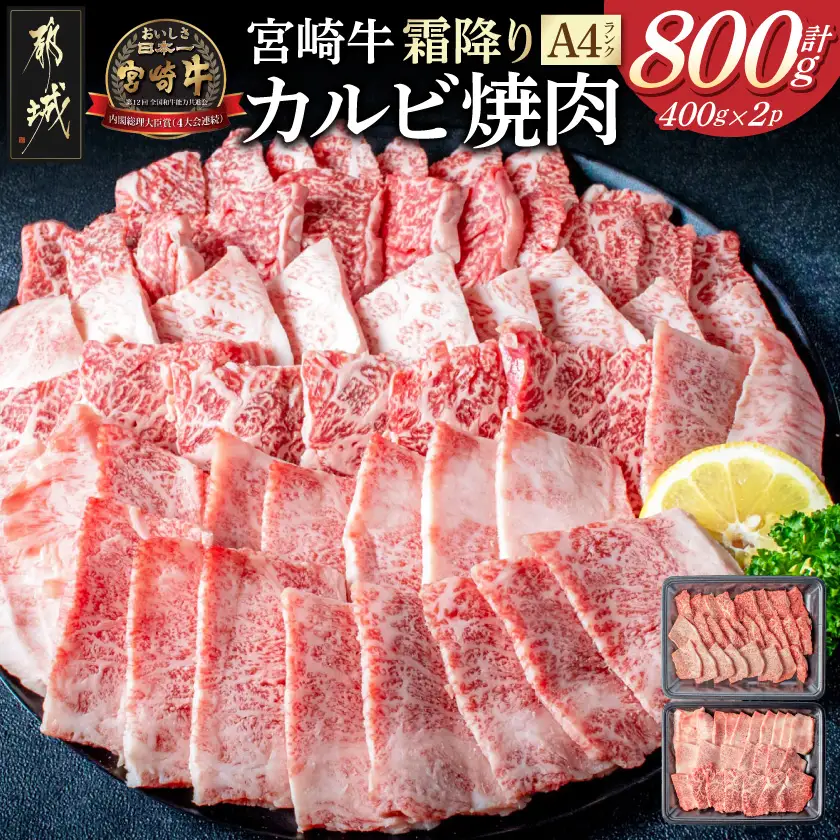 宮崎牛霜降りカルビ焼肉800g〔AD-2602〕_(都城市) 宮崎県産黒毛和牛 宮崎牛 A4ランク 4等級 牛肉 霜降りカルビ 400g×2P 計800g 宮崎牛バラ肉 牛ロース肉 焼肉