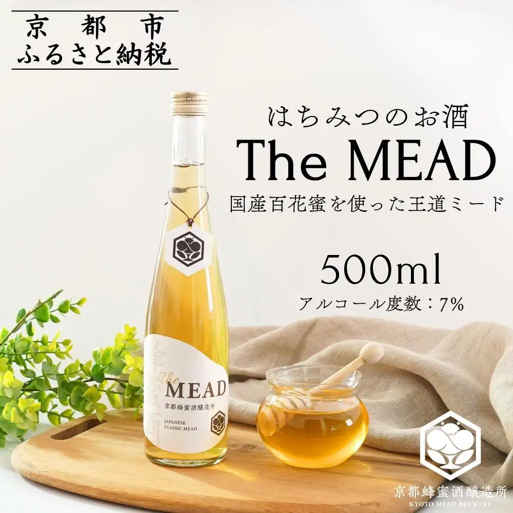 【京都蜂蜜酒醸造所】The MEAD 500ml｜国産蜂蜜使用 専門店の作る王道ミード 人気シリーズ お酒