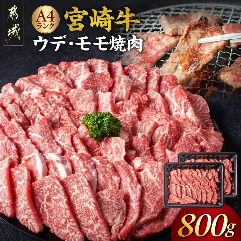 宮崎牛モモ・ウデ焼肉800g〔AC-2603〕_(都城市) 牛肉 宮崎牛 A4ランク ４等級 モモ ウデ 焼肉 400g×2パック 計800グラム 冷凍