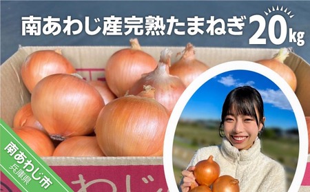 【別所冷蔵】南あわじ産完熟たまねぎ　20ｋg　◆配送６月下旬～翌年１月末