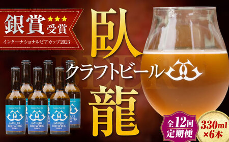 【年末限定】【全12回】クラフトビール定期便（宇和島パールエール）[AGAY031]定期便12ヶ月定期便12ヶ月定期便12ヶ月