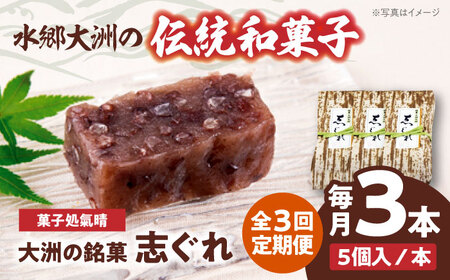 和菓子【全3回定期便】「志ぐれ」【毎月1箱】和菓子[AGBM038]